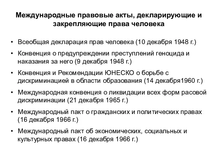 Международные правовые акты, декларирующие и закрепляющие права человека Всеобщая декларация