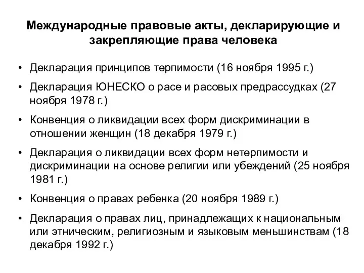 Декларация принципов терпимости (16 ноября 1995 г.) Декларация ЮНЕСКО о