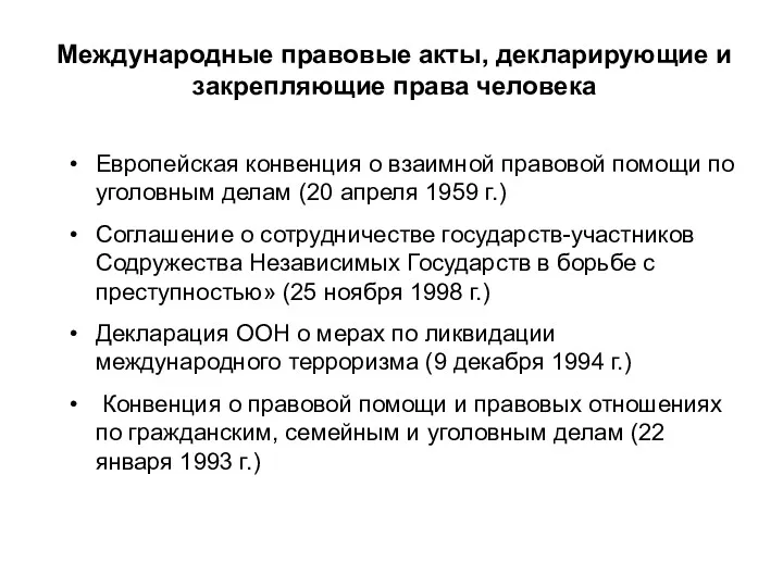 Европейская конвенция о взаимной правовой помощи по уголовным делам (20