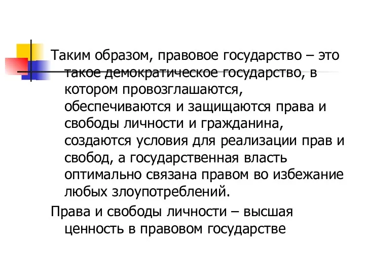 Таким образом, правовое государство – это такое демократическое государство, в