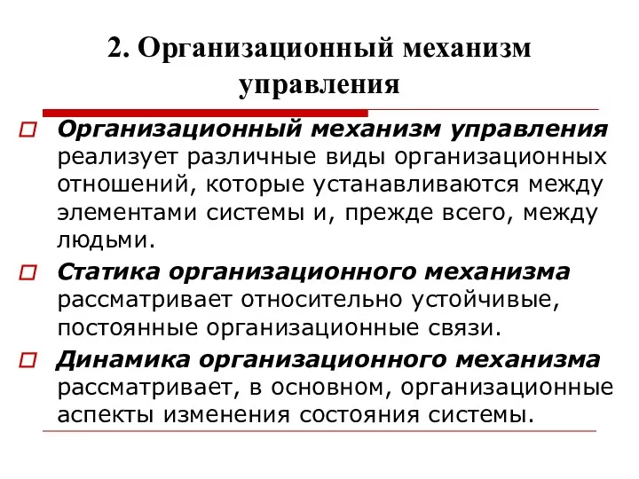 2. Организационный механизм управления Организационный механизм управления реализует различные виды