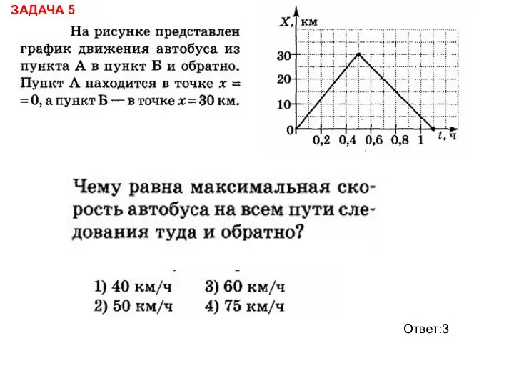 Ответ:3 ЗАДАЧА 5