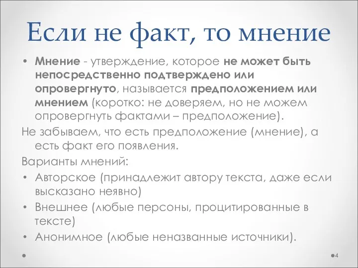 Если не факт, то мнение Мнение - утверждение, которое не