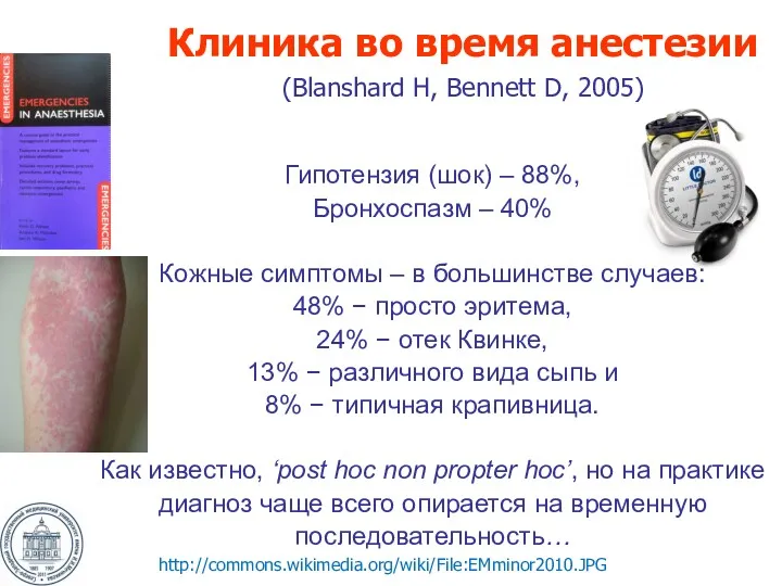 Гипотензия (шок) – 88%, Бронхоспазм – 40% Кожные симптомы –