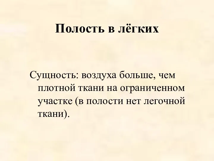 Полость в лёгких Сущность: воздуха больше, чем плотной ткани на