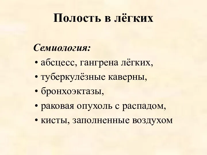 Полость в лёгких Семиология: абсцесс, гангрена лёгких, туберкулёзные каверны, бронхоэктазы,