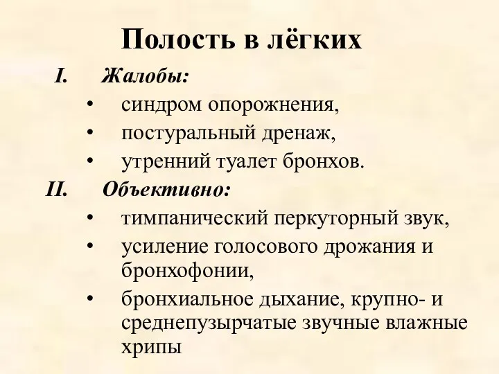 Полость в лёгких Жалобы: синдром опорожнения, постуральный дренаж, утренний туалет