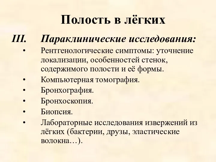 Полость в лёгких Параклинические исследования: Рентгенологические симптомы: уточнение локализации, особенностей