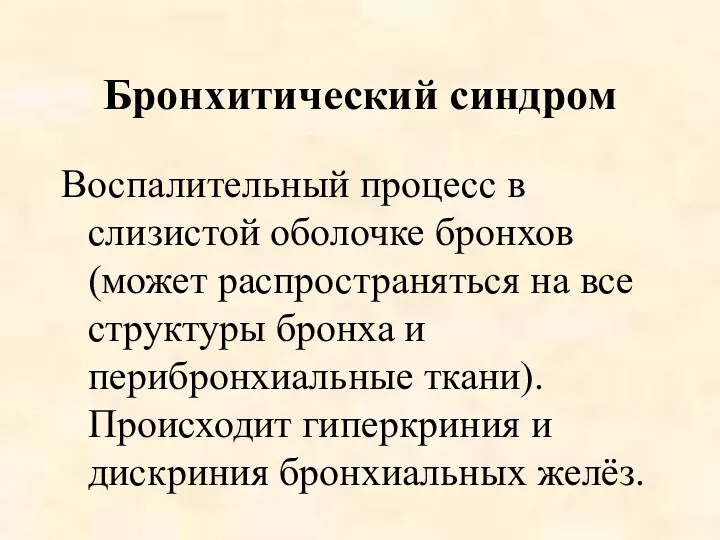 Бронхитический синдром Воспалительный процесс в слизистой оболочке бронхов (может распространяться