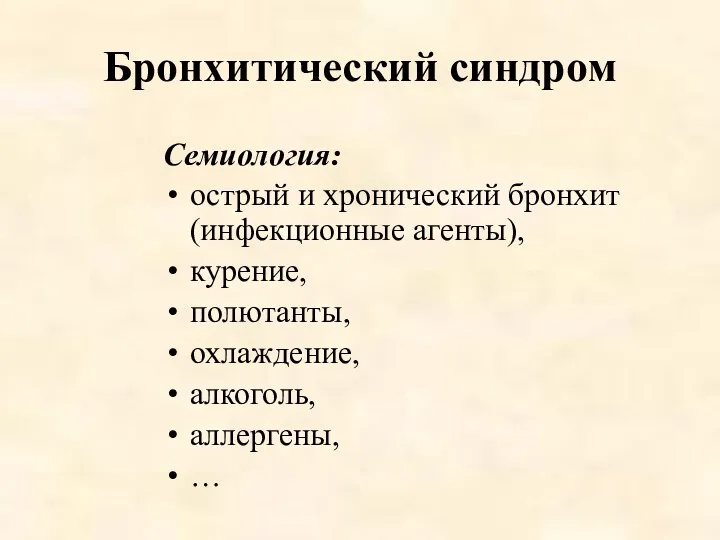 Бронхитический синдром Семиология: острый и хронический бронхит (инфекционные агенты), курение, полютанты, охлаждение, алкоголь, аллергены, …