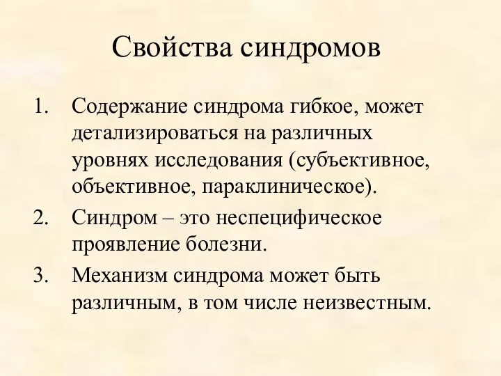 Свойства синдромов Содержание синдрома гибкое, может детализироваться на различных уровнях