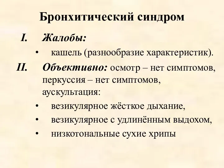 Бронхитический синдром Жалобы: кашель (разнообразие характеристик). Объективно: осмотр – нет