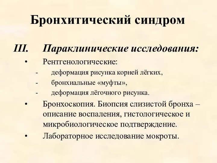 Бронхитический синдром Параклинические исследования: Рентгенологические: деформация рисунка корней лёгких, бронхиальные