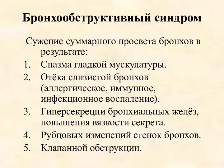 Бронхообструктивный синдром Сужение суммарного просвета бронхов в результате: Спазма гладкой