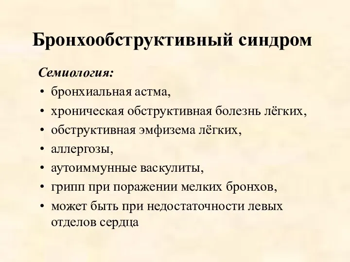 Бронхообструктивный синдром Семиология: бронхиальная астма, хроническая обструктивная болезнь лёгких, обструктивная