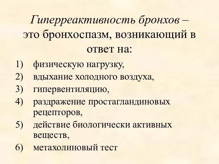 Гиперреактивность бронхов – это бронхоспазм, возникающий в ответ на: физическую