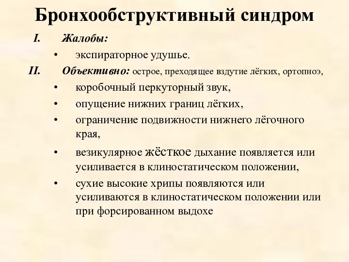 Бронхообструктивный синдром Жалобы: экспираторное удушье. Объективно: острое, преходящее вздутие лёгких,