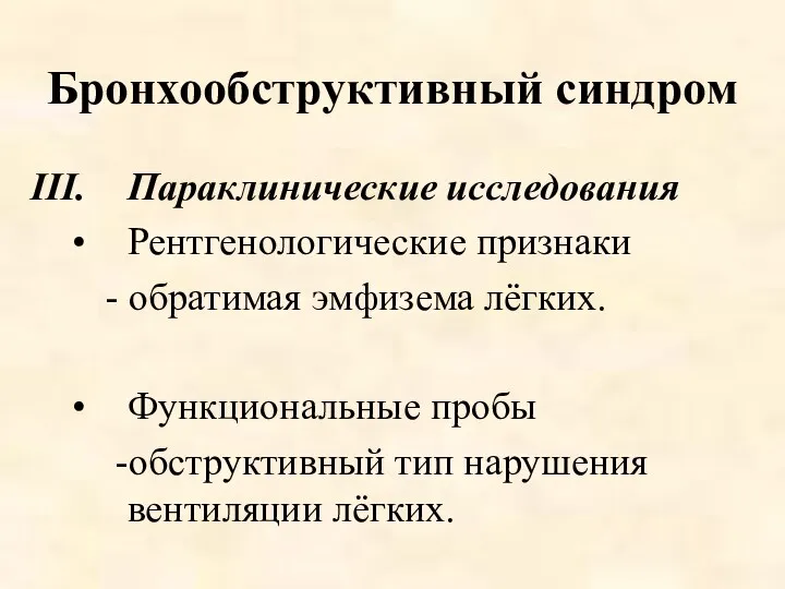 Бронхообструктивный синдром Параклинические исследования Рентгенологические признаки - обратимая эмфизема лёгких.