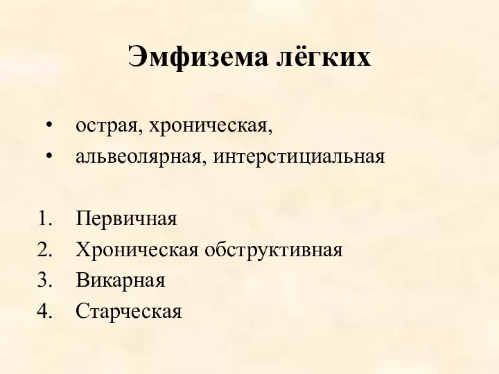 Эмфизема лёгких острая, хроническая, альвеолярная, интерстициальная Первичная Хроническая обструктивная Викарная Старческая