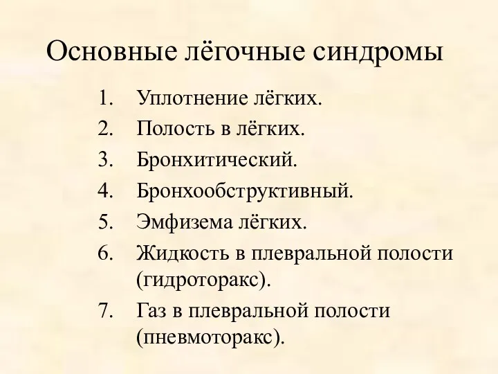 Основные лёгочные синдромы Уплотнение лёгких. Полость в лёгких. Бронхитический. Бронхообструктивный.