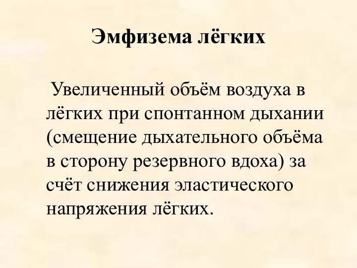 Эмфизема лёгких Увеличенный объём воздуха в лёгких при спонтанном дыхании