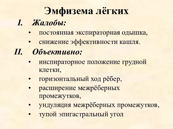 Эмфизема лёгких Жалобы: постоянная экспираторная одышка, снижение эффективности кашля. Объективно: