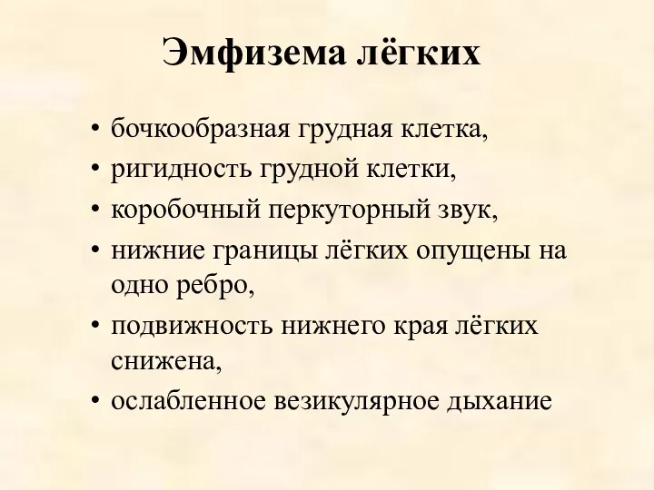 Эмфизема лёгких бочкообразная грудная клетка, ригидность грудной клетки, коробочный перкуторный