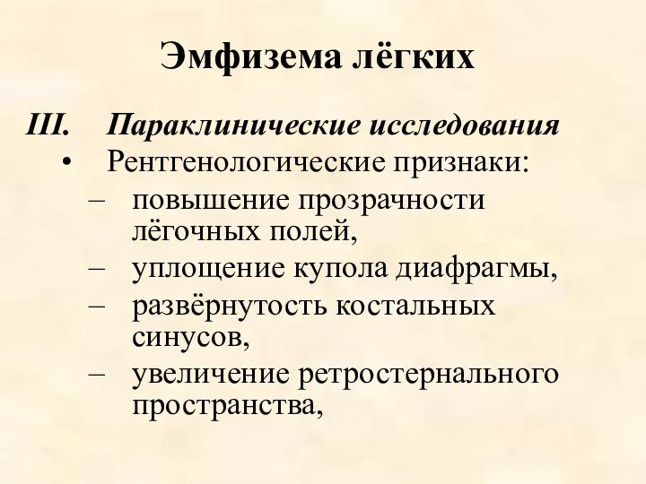 Эмфизема лёгких Параклинические исследования Рентгенологические признаки: повышение прозрачности лёгочных полей,