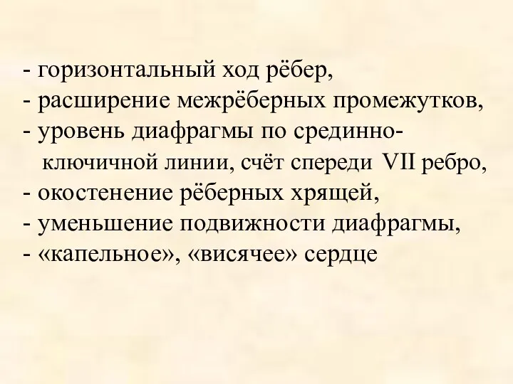 - горизонтальный ход рёбер, - расширение межрёберных промежутков, - уровень