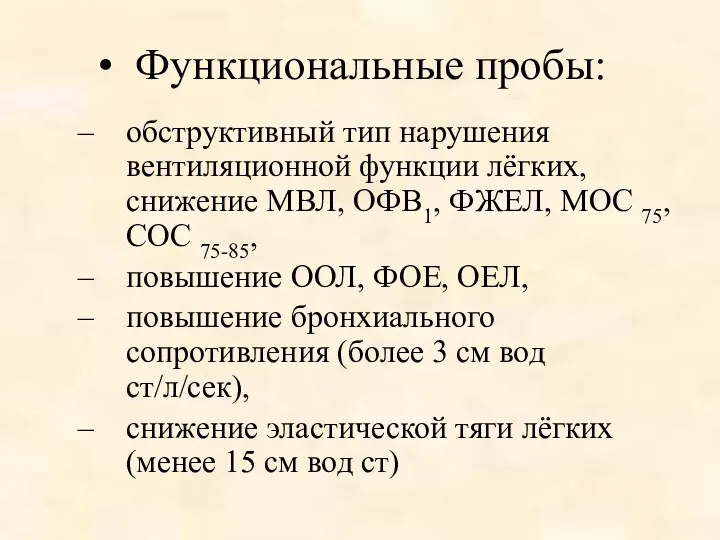 Функциональные пробы: обструктивный тип нарушения вентиляционной функции лёгких, снижение МВЛ,