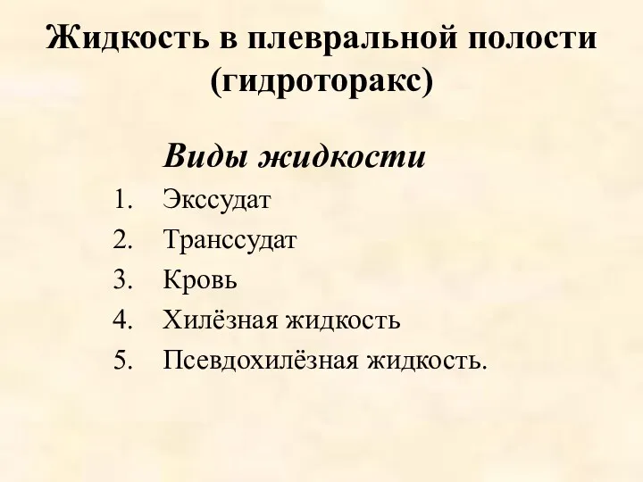 Жидкость в плевральной полости (гидроторакс) Виды жидкости Экссудат Транссудат Кровь Хилёзная жидкость Псевдохилёзная жидкость.