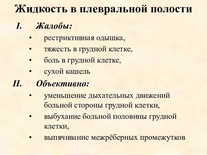 Жидкость в плевральной полости Жалобы: рестриктивная одышка, тяжесть в грудной