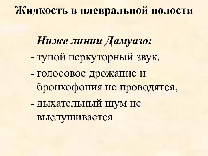 Жидкость в плевральной полости Ниже линии Дамуазо: тупой перкуторный звук,