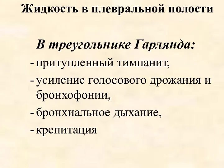 Жидкость в плевральной полости В треугольнике Гарлянда: притупленный тимпанит, усиление