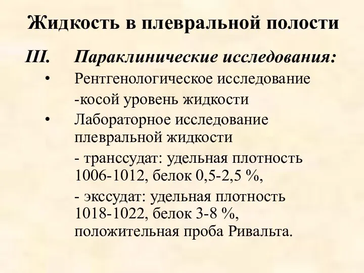 Жидкость в плевральной полости Параклинические исследования: Рентгенологическое исследование -косой уровень