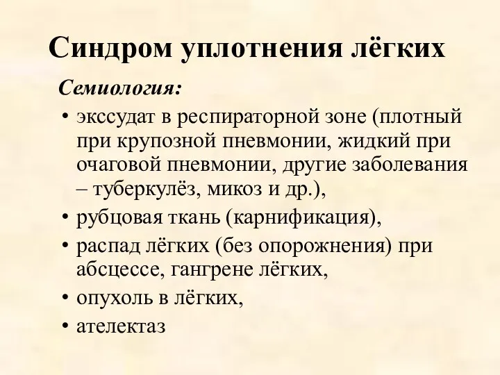 Синдром уплотнения лёгких Семиология: экссудат в респираторной зоне (плотный при