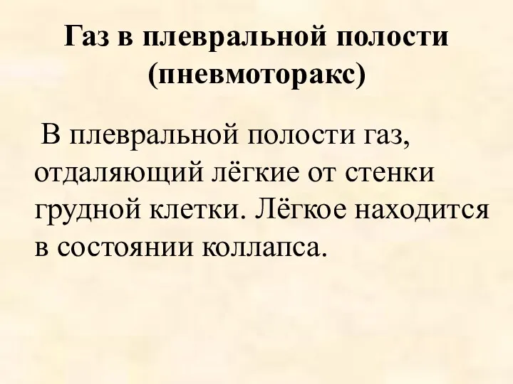 Газ в плевральной полости (пневмоторакс) В плевральной полости газ, отдаляющий