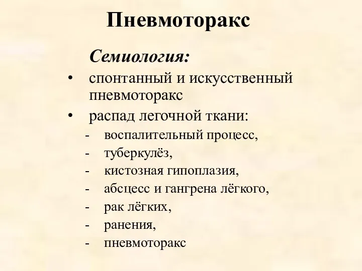 Пневмоторакс Семиология: спонтанный и искусственный пневмоторакс распад легочной ткани: воспалительный