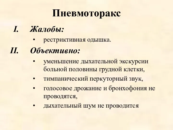 Пневмоторакс Жалобы: рестриктивная одышка. Объективно: уменьшение дыхательной экскурсии больной половины