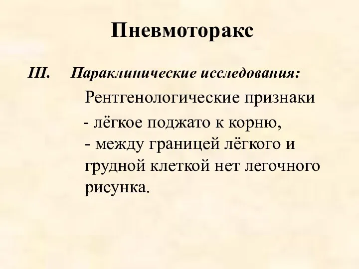 Пневмоторакс Параклинические исследования: Рентгенологические признаки - лёгкое поджато к корню,