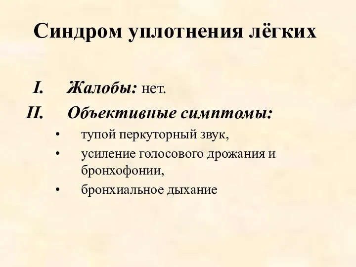 Синдром уплотнения лёгких Жалобы: нет. Объективные симптомы: тупой перкуторный звук,