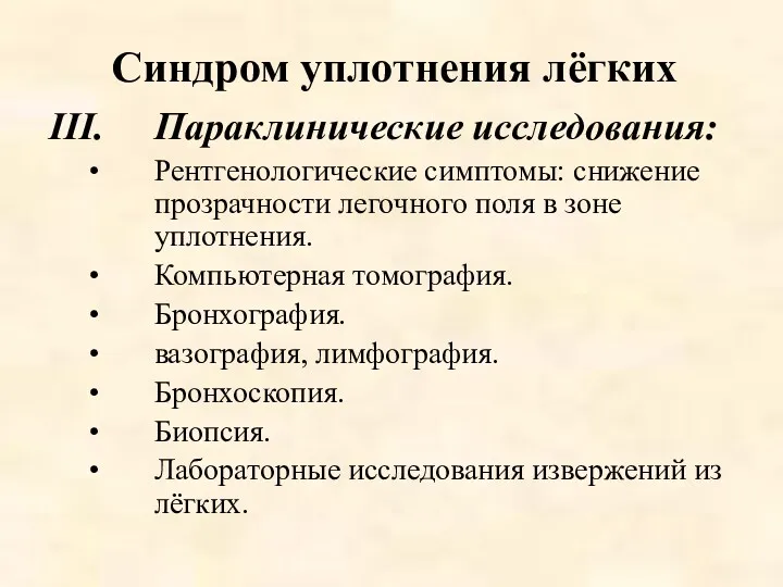 Синдром уплотнения лёгких Параклинические исследования: Рентгенологические симптомы: снижение прозрачности легочного