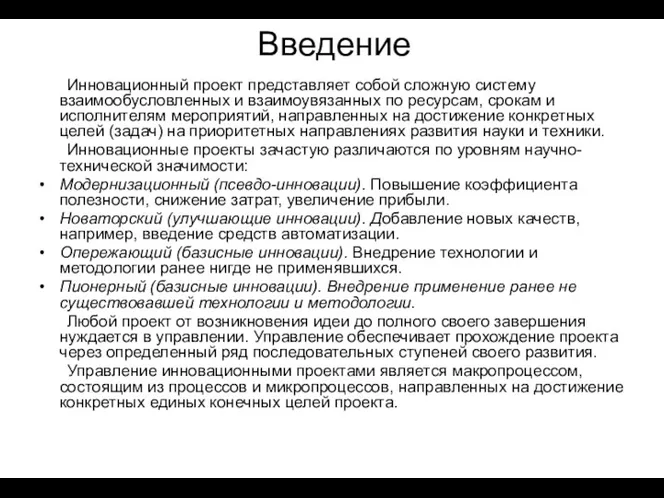 Введение Инновационный проект представляет собой сложную систему взаимообусловленных и взаимоувязанных