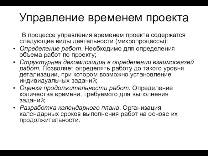 Управление временем проекта В процессе управления временем проекта содержатся следующие