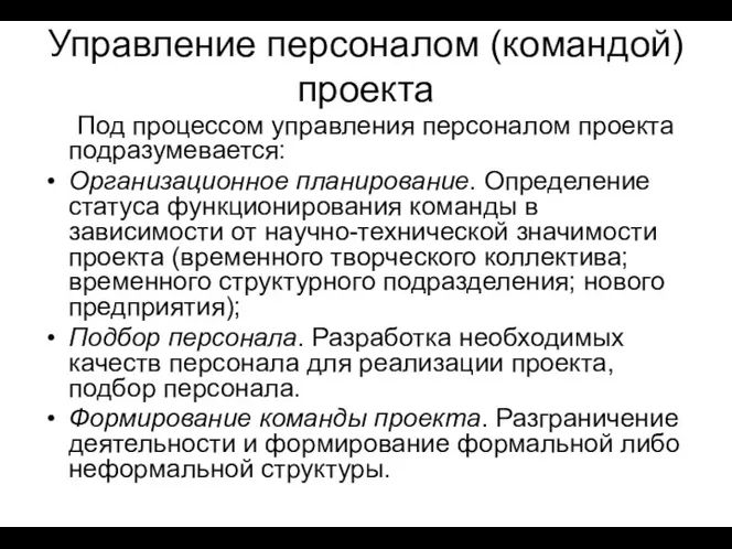 Управление персоналом (командой) проекта Под процессом управления персоналом проекта подразумевается: