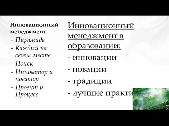 Инновационный менеджмент Инновационный менеджмент в образовании: - инновации - новации