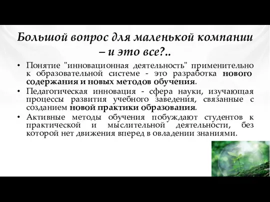 Большой вопрос для маленькой компании – и это все?.. Понятие