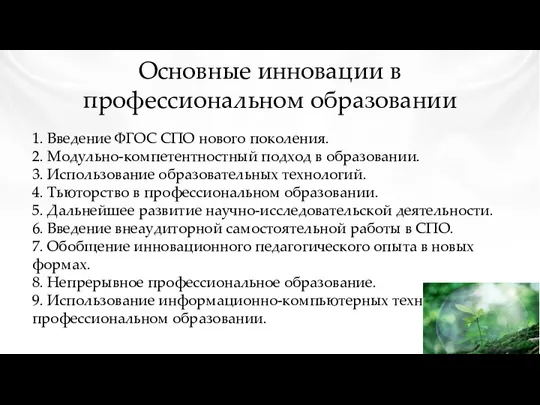 Основные инновации в профессиональном образовании 1. Введение ФГОС СПО нового