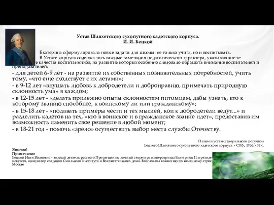 Устав Шляхетского сухопутного кадетского корпуса. И. И. Бецкой Екатерина сформулировала