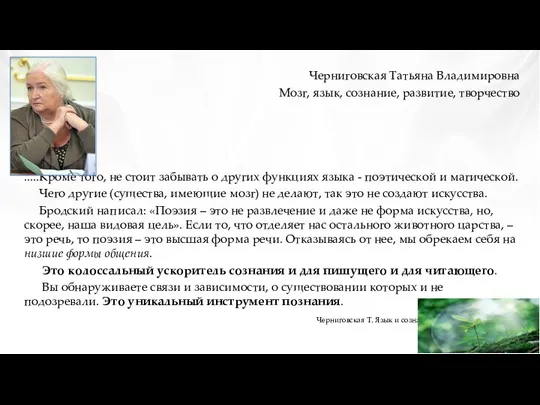 Черниговская Татьяна Владимировна Мозг, язык, сознание, развитие, творчество .....Кроме того,